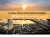 แนวทางการลงทุนคอนโด 2019 พลิกวิกฤตได้ของดีราคาถูก บางโพ..ทำไมกลายเป็นทำเลยอดฮิต HUB แห่งใหม่ของคนกรุงเทพ