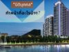 อยากรู้ไหม นิติบุคคล มีหน้าที่ทำอะไรบ้าง