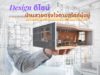 Design บ้านสวยตรงใจตามสไตล์ผู้อยู่