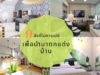 9 สิ่งที่ไม่ควรเปย์เพื่อนำมาตกแต่งบ้าน