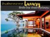 บ้านพักตากอากาศ Luxury คึกคัก ไทย-ต่างชาติแห่ลงทุน