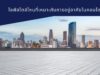 ไลฟ์สไตล์ไหนที่เหมาะกับการอยู่อาศัยในคอนโด