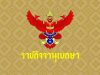 คลังปรับวิธีประเมินราคาคอนโดใหม่ให้สอดคล้องกับสภาพเศรษฐกิจและตรงกับราคาตลาดมากขึ้น