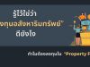รู้ไว้ใช่ว่า “กองทุนอสังหาริมทรัพย์” ดียังไง ทำไมต้องลงทุนใน “Property Fund”