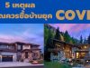 พลิกวิกฤตให้เป็นโอกาส 5 เหตุผลที่ต้องซื้อบ้านยุค COVID-19
