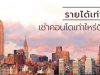 รายได้เท่านี้ ควรเช่าคอนโดเท่าไหร่ดีนะ