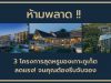 ห้ามพลาด 3 โครงการ สุดหรู บนเกาะภูเก็ต ลดแรง! ที่คุณต้องรีบจับจอง