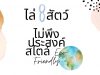 ไล่ 8 สัตว์ไม่พึงประสงค์ สไตล์ Eco-Friendly