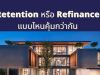 ผ่อนบ้านครบ 3 ปี อยากลดดอกเบี้ย Retention หรือ Refinance แบบไหนคุ้มกว่ากัน