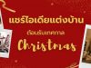 แชร์ไอเดียแต่งบ้าน ต้อนรับเทศกาลคริสต์มาส