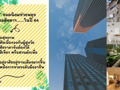 “6 ปัจจัย” ยอดนิยมช่วยพยุงเศรษฐกิจอสังหาฯ……ในปี 64