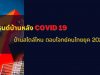เทรนด์บ้านหลัง Covid-19 บ้านสไตล์ไหน ตอบโจทย์คนไทยยุค 2021