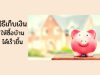 วิธีเก็บเงินให้ซื้อบ้านได้เร็วขึ้น