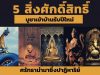 5 สิ่งศักดิ์สิทธิ์บูชาเข้าบ้านรับปีใหม่