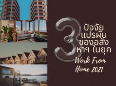 3 ปัจจัยแปรผันของอสังหาฯ ในยุค Work From Home 2021