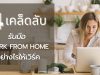 4 เคล็ดลับ รับมือ Work From Home อย่างไรให้เวิร์ค