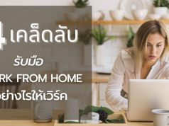 4 เคล็ดลับ รับมือ Work From Home อย่างไรให้เวิร์ค