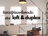 ข้อควรรู้ก่อนซื้อคอนโดสไตล์ Loft และ Duplex