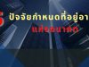 5 ปัจจัยกำหนดที่อยู่อาศัยแห่งอนาคต