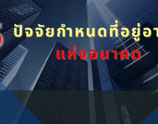 5 ปัจจัยกำหนดที่อยู่อาศัยแห่งอนาคต