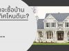หากจะซื้อบ้าน เลือกซื้อทิศไหนดีนะ ?