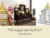 “โต๊ะหมู่บูชาพระในบ้าน” เสริมสิริมงคล