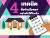 4 เทคนิคซื้อบ้านมือสองอย่างไรให้โดนใจ