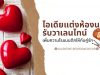 ไอเดียแต่งห้องนอนรับวาเลนไทน์ เพิ่มความโรแมนติกให้กับคู่รัก