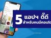 5 แอปฯ ดี๊ดี สำหรับคนมีคอนโด