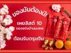 ของมันต้องมี! เผยลิสต์ 10 ของแต่งบ้านมงคล ต้อนรับตรุษจีน