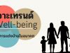 เจาะเทรนด์ Well-being กับการแต่งบ้านในอนาคต