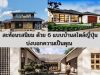 สะท้อนรสนิยม ด้วย 6 แบบบ้านสไตล์ญี่ปุ่น บ่งบอกความเป็นคุณ