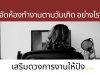 จัดห้องทำงานตามวันเกิด อย่างไร? เสริมดวงการงานให้ปัง