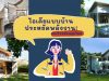 ไอเดียแบบบ้านประหยัดพลังงาน ตอบโจทย์คนยุคใหม่!