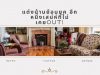 แต่งบ้านย้อนยุค อีกหนึ่งเสน่ห์ที่ไม่เคยOut!