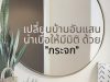 เปลี่ยนบ้านอันแสนน่าเบื่อให้มีมิติ ด้วย “กระจก”