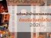 แต่งหน้าบ้านชวนหลอนต้อนรับ “วันฮาโลวีน 2021”