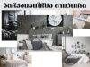 จัดห้องนอนให้ปัง ตามวันเกิด!!!!!!