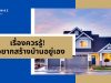 เรื่องควรรู้ ถ้าอยากสร้างบ้านอยู่เอง