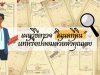 เผยวิธีตรวจ “โฉนดที่ดิน” แท้หรือปลอมด้วยตัวคุณเอง