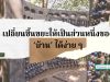 เปลี่ยนชิ้นขยะให้เป็นส่วนหนึ่งของ ‘บ้าน’ ได้ง่าย ๆ