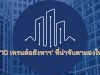 ส่อง 10 เทรนด์อสังหาฯ ที่น่าจับตามองในปี 65