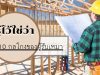 รู้ไว้ใช่ว่า… 10 กลโกงของผู้รับเหมา