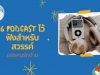 6 Podcast ไว้ฟัง สำหรับสวรรค์ของคนรักบ้าน