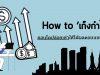 How to ‘เก็งกำไร’ คอนโดปล่อยเช่าให้ได้ผลตอบแทนสุดคุ้ม