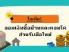 ไอเดียออมเงินซื้อบ้านและคอนโดสำหรับมือใหม่
