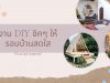 งาน DIY ชิคๆ ให้รอบบ้านสดใส