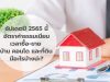 อัปเดตปี 2565 นี้ อัตราค่าธรรมเนียมเวลาซื้อ-ขาย บ้าน คอนโด และที่ดิน มีอะไรบ้างน่ะ?