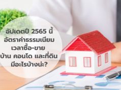 อัปเดตปี 2565 นี้ อัตราค่าธรรมเนียมเวลาซื้อ-ขาย บ้าน คอนโด และที่ดิน มีอะไรบ้างน่ะ?