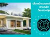 เลือกบ้านมงคลให้ปังตามหลักวิชาฮวงจุ้ย